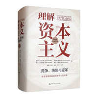 理解资本主义:竞争、统制与变革(第四版)