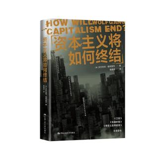 资本主义将如何终结