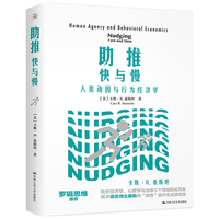助推快与慢——人类动因与行为经济学(罗辑思维,卡斯•R.桑斯坦携手诺得主塞勒,用“助推”提升生活满意度。)