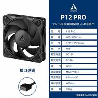 ARCTIC P12 PRO 单体机箱风扇 高风压电脑台式机风扇 12cm