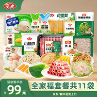 安井 火锅食材全家福套餐 共11袋 牛肉卷+羊肉卷+毛肚+千层肚+鱼豆腐+鱼丸