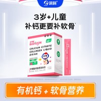 润科宝得聪柠檬酸钙骨胶原蛋白赖氨酸青少年儿童液体钙补钙3-18岁