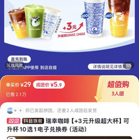 移动专享：瑞幸咖啡 5.9三人成团