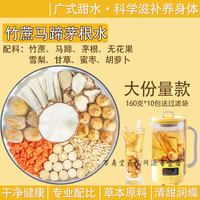 北京同仁堂 Tongrentang Chinese Medicine竹蔗茅根马蹄水雪梨茶包材料包海底椰甘蔗糖水养生壶茶料包 竹蔗马蹄茅根水160g*10包（