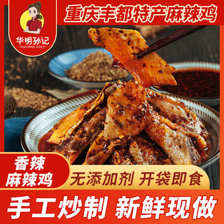 华明孙记 丰都麻辣鸡块 252g 重庆特产