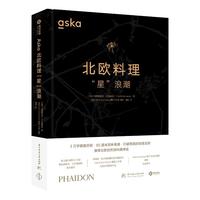Aska北欧料理“星”浪潮