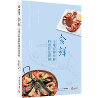 食鲜 全球百种海鲜料理技法详解