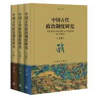 中国古代政治制度研究