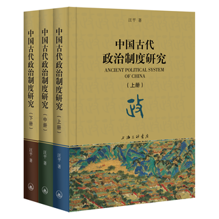 中国古代政治制度研究