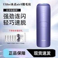 百亿补贴：Ulike 蓝宝石冰点脱毛仪腋下私处脱毛全身女士剃毛器Air3水晶紫