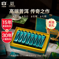 大益 15年陈 传奇1975年份普洱 礼盒毕业礼物 80g/16袋