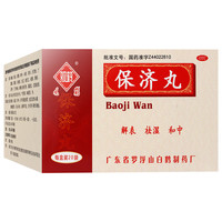观鹤 保济丸3.7g*20袋中成药丸剂肠胃不适恶心呕吐头疼拉肚子 五盒装