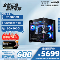 蓝宝石 AMD锐龙 R5 9600X/RX9060XT 16G/B650M/500G/16G DDR5