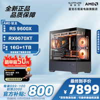 蓝宝石 AMD锐龙 R5 9600X/RX9070XT/16G/B650M WIFi/1TB