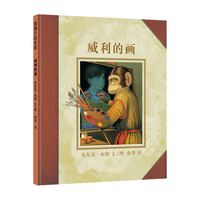 《蒲蒲兰绘本·威利的画》（精装）