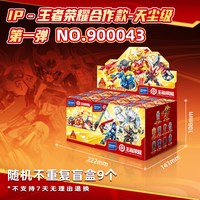 SEMBO BLOCK 森宝积木 900043 王者荣耀 天尘级 积木人 盲盒【展示盒，内含9小盒】
