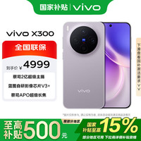 vivo X300 12+512G 惬意紫 蓝晶x天玑9500 6040mAh 蓝海电池 蔡司2亿超级主摄 拍照 手机