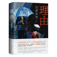 宫部美雪:理由()