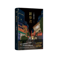 新参者 东野圭吾  赠风物志折页+特典福卡