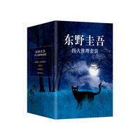 东野圭吾四大推理套装 赠书盒 书签 福卡 巡礼地图 高分神作全收录 恶意 放学后 嫌疑人 新参者