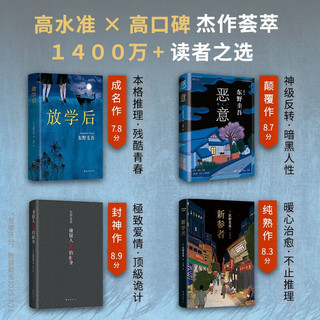 东野圭吾四大推理套装 赠书盒 书签 福卡 巡礼地图 高分神作全收录 恶意 放学后 嫌疑人 新参者
