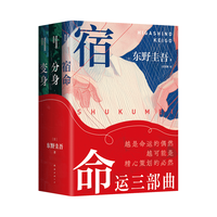 东野圭吾命运三部曲 宿命 分身 变身 双男主 双女主 双人格 套装版高颜值 异形腰封 随书好运金句贴纸 精美撞色书签 越是命运的偶然，越有可能是精心策划的必然