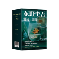 东野圭吾解谜三部曲 含你杀了谁 我杀了他 谁杀了她 精装典藏 赠透卡 书签