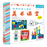 世界创意儿童画美术课堂 法国卷