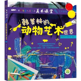 世界创意儿童手工美术课堂-艺术家卷·韩美林的动物艺术世界