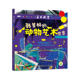 世界创意儿童手工美术课堂-艺术家卷·韩美林的动物艺术世界