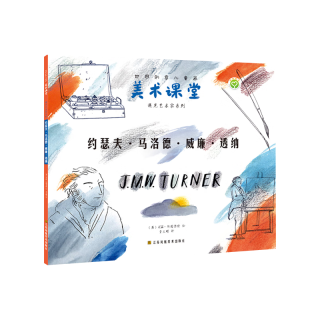 世界创意儿童画美术课堂-遇见艺术家系列:约瑟夫·马洛德·威廉·透纳