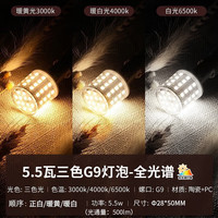 雷士照明（NVC） G9灯泡 led节能灯灯泡三色变光 家用水晶灯吊灯插脚灯泡G9光源