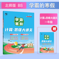 《小学学霸的寒假衔接作业：计算+思维大过关》（2026年新版、年级科目任选）