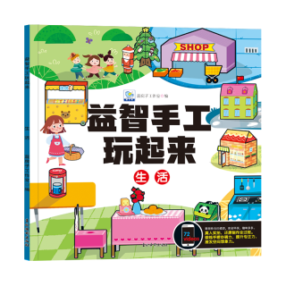 益智手工玩起来生活 儿童手工玩具diy制作免剪早教益智生活用品拼装 锻炼手眼协调开发智力动脑思维