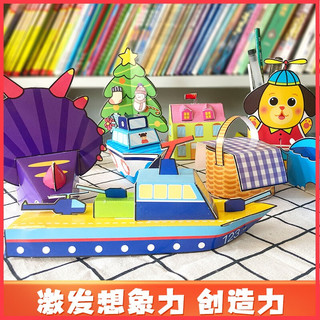 益智手工玩起来生活 儿童手工玩具diy制作免剪早教益智生活用品拼装 锻炼手眼协调开发智力动脑思维