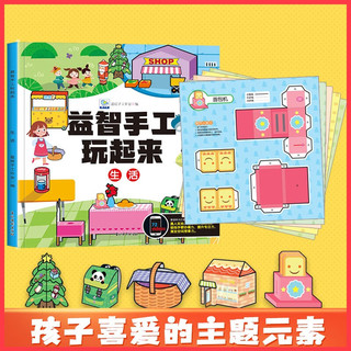 益智手工玩起来生活 儿童手工玩具diy制作免剪早教益智生活用品拼装 锻炼手眼协调开发智力动脑思维