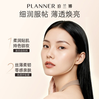  PLANNER/珀兰娜 保湿持久 粉底液  H-1