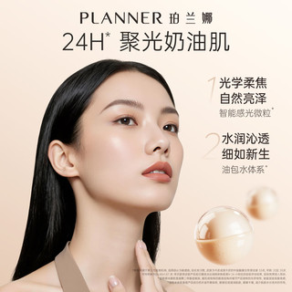  PLANNER/珀兰娜 保湿持久 粉底液  H-1