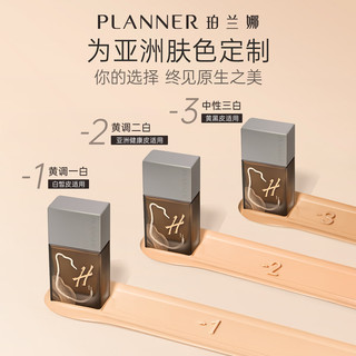  PLANNER/珀兰娜 保湿持久 粉底液  H-1