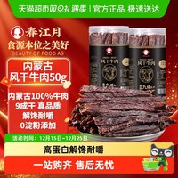 88VIP：春江月 风干牛肉干内蒙古特产手撕零食健身真空独立包50g