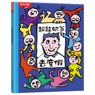 超能奶爸去度假 乐乐趣儿童绘本睡前故事书