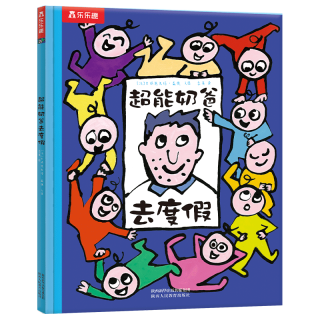 超能奶爸去度假 乐乐趣儿童绘本睡前故事书