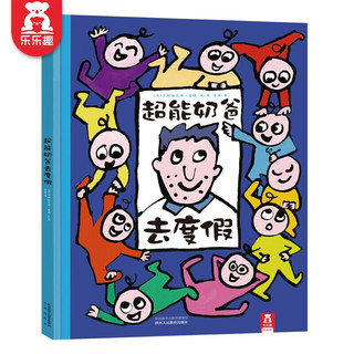 超能奶爸去度假 乐乐趣儿童绘本睡前故事书
