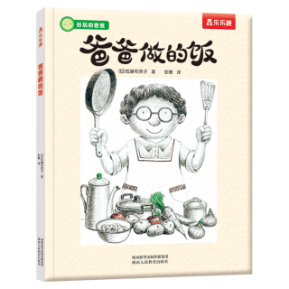 好玩的爸爸 爸爸做的饭乐乐趣儿童绘本 宝宝睡前故事书