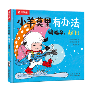 小羊莫里有办法系列：蝙蝠伞，起飞！乐乐趣3岁+儿童绘本幼儿睡前故事书亲子共读