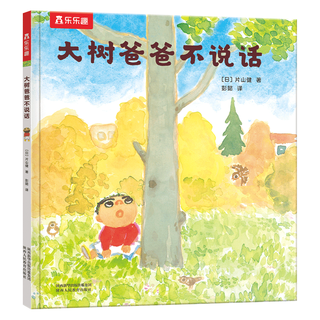 大树爸爸不说话 乐乐趣儿童绘本睡前故事书