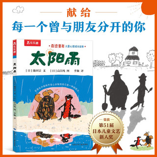 奇迹童年 儿童心理成长故事：太阳雨 乐乐趣7岁+儿童读物课外书籍