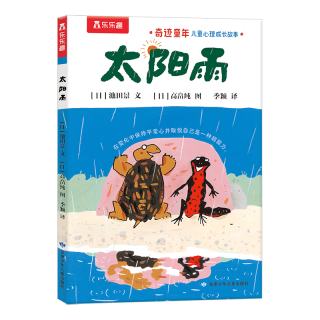 奇迹童年 儿童心理成长故事：太阳雨 乐乐趣7岁+儿童读物课外书籍