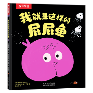 乐乐趣3岁+儿童绘本：我就是这样的屁屁鱼 可点读 儿童性格培养幼儿睡前故事书亲子共读