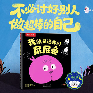 乐乐趣3岁+儿童绘本：我就是这样的屁屁鱼 可点读 儿童性格培养幼儿睡前故事书亲子共读